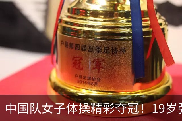 中国队女子体操精彩夺冠！19岁张清颖：努力展现了全部实力，感到非常满意