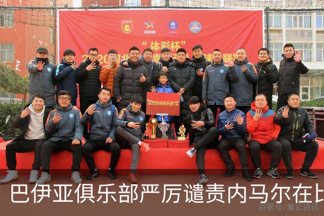 巴伊亚俱乐部严厉谴责内马尔在比赛中的不当行为
