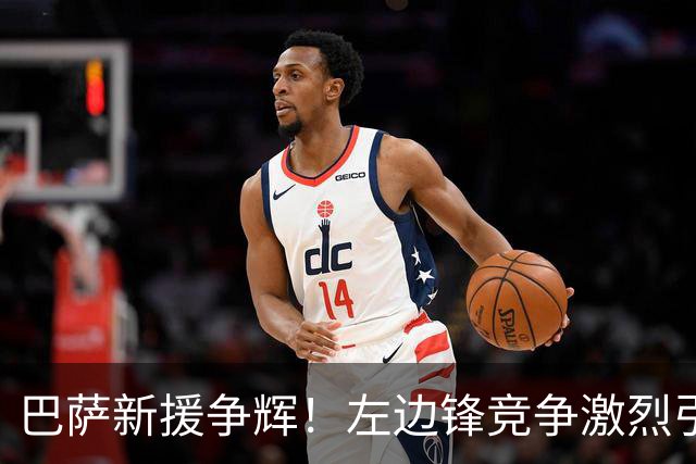 巴萨新援争辉！左边锋竞争激烈引发关注