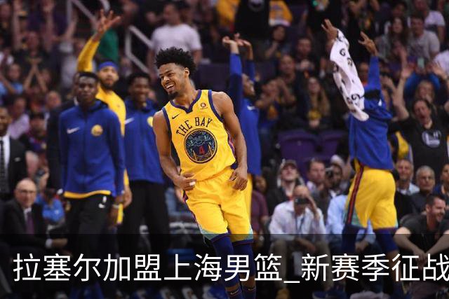 拉塞尔加盟上海男篮 新赛季征战CBA联赛