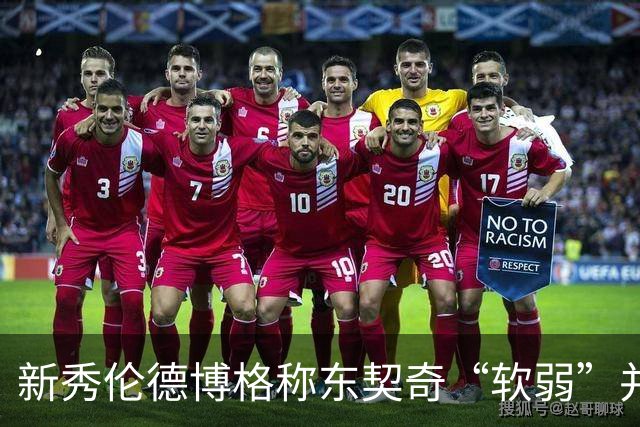 新秀伦德博格称东契奇“软弱”并因此吃T