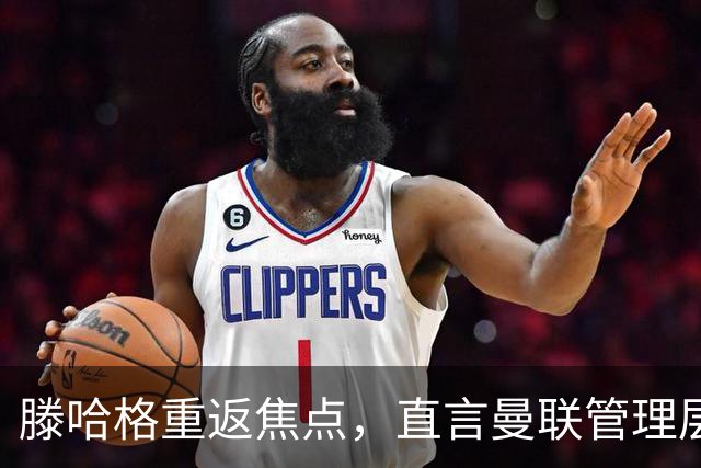 滕哈格重返焦点，直言曼联管理层背叛与C罗懒惰